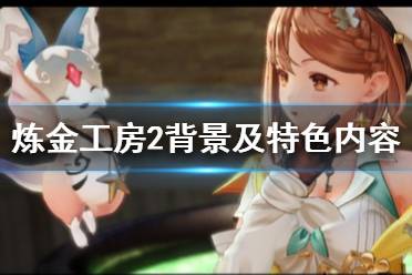 《莱莎的炼金工房2》剧情讲了什么？游戏背景及特色内容一览