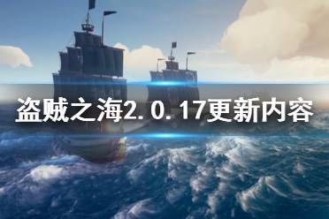 《盗贼之海》2.0.17更新了什么 2.0.17版本更新内容一览