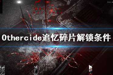 《彼岸花》追忆碎片怎么解锁？Othercide追忆碎片解锁条件一览