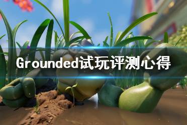 《禁闭求生》值得买吗？Grounded试玩评测心得