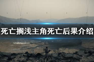 《死亡搁浅》主角死亡会怎么样 主角死亡后果介绍