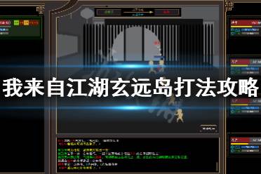 《我来自江湖》玄远岛怎么打 玄远岛打法攻略