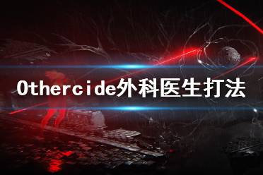 《彼岸花》外科医生怎么打？Othercide外科医生打法攻略