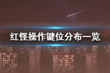 《红怪》操作键位分布一览 Carrion键位操作有哪些