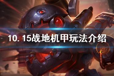 《云顶之弈》10.15战地机甲怎么玩 10.15战地机甲玩法介绍