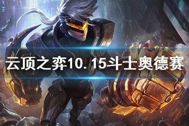 《云顶之弈》10.15斗士奥德赛怎么玩 10.15斗士奥德赛思路介绍