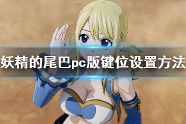 《妖精的尾巴》pc版键位怎么设置？pc版键位设置方法介绍