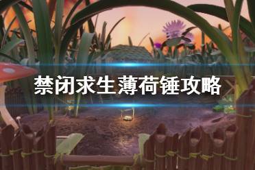 《Grounded》薄荷锤怎么做 禁闭求生薄荷锤制作方法