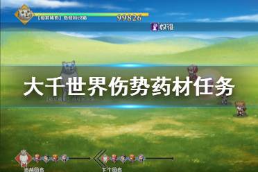 《大千世界》伤势药材任务怎么做 伤势任务各药材位置一览