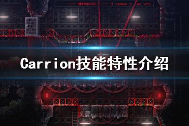 《红怪》怪物技能有哪些？Carrion技能特性介绍
