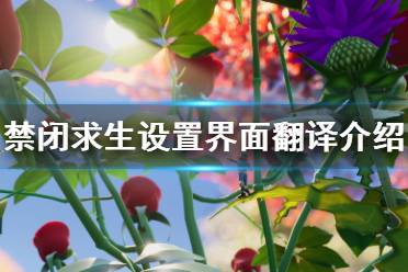 《Grounded》设置界面怎么看 禁闭求生设置界面翻译介绍