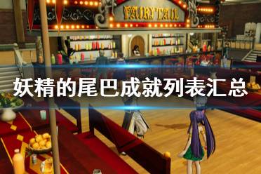 《妖精的尾巴》成就列表汇总 成就奖杯有哪些？