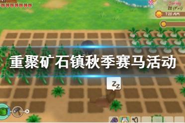 《牧场物语再会矿石镇》秋季赛马怎么参加 秋季赛马活动介绍