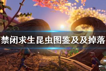 《Grounded》有哪些昆虫 禁闭求生昆虫图鉴及及掉落物品一览