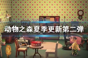 《集合啦动物森友会》1.4.0更新了什么 夏季更新第二弹内容一览