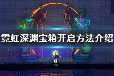 《霓虹深渊》宝箱有什么用？宝箱开启方法介绍