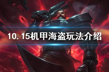 《云顶之弈》10.15机甲海盗怎么玩 10.15机甲海盗玩法介绍