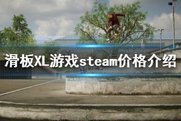 《滑板XL》多少钱 游戏steam价格介绍