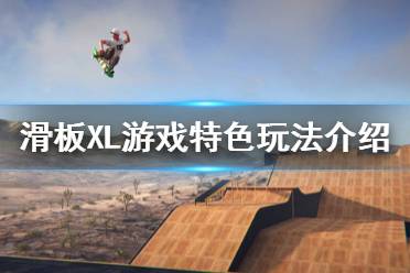 《滑板XL》好玩吗 游戏特色玩法介绍