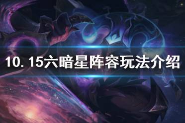 《云顶之弈》10.15六暗星阵容怎么玩 10.15六暗星阵容玩法介绍