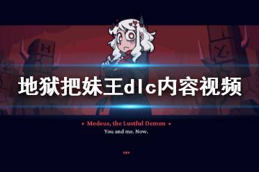 《地狱把妹王》dlc什么内容 dlc内容视频分享
