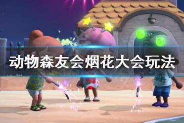 《集合啦动物森友会》烟花大会是什么 烟花大会玩法介绍