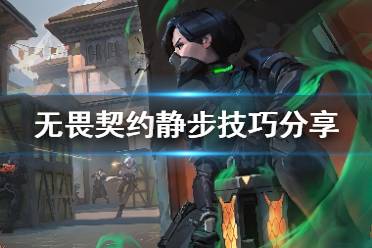 《无畏契约》怎么静步 静步移动技巧分享