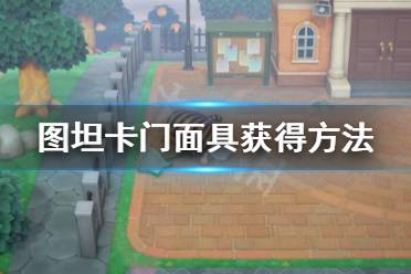 《集合啦动物森友会》图坦卡门面具怎么获得 图坦卡门面具获得方法