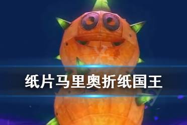 《纸片马里奥折纸国王》纸糊刺球丸子boss怎么打 纸糊刺球丸子boss战打法技巧
