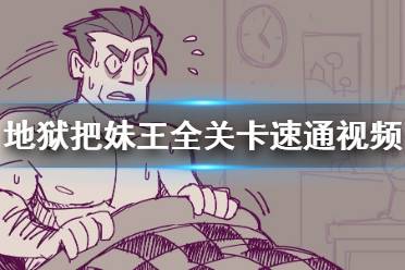 《地狱把妹王》怎么速通 全关卡速通视频分享