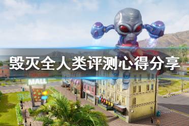 《毁灭全人类重制版》值得买吗 游戏评测心得分享