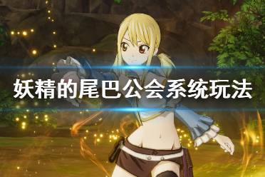 《妖精的尾巴》公会有什么用？公会系统玩法介绍
