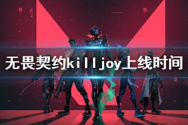 《无畏契约》killjoy什么时候上线 新英雄killjoy上线时间介绍