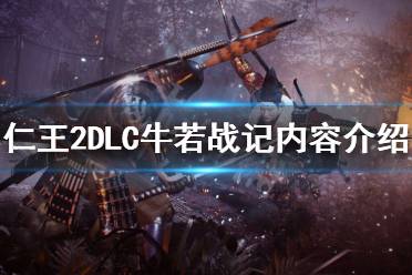《仁王2》DLC牛若战记什么内容 DLC牛若战记内容介绍