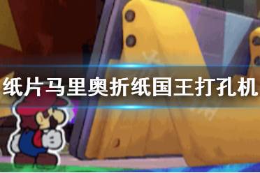《纸片马里奥折纸国王》打孔机boss怎么打 打孔机boss战打法技巧