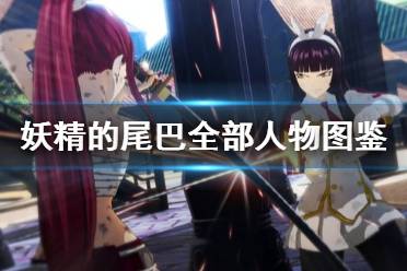 《妖精的尾巴》角色大全 全部人物图鉴汇总