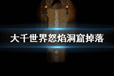 《大千世界》怒焰洞窟掉落什么 怒焰洞窟掉落一览
