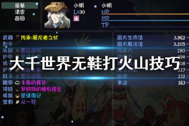 《大千世界》无鞋怎么打火山 无鞋打火山技巧分享
