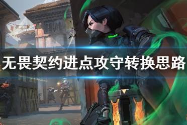 《无畏契约》进点之后干什么 进点后攻守转换思路介绍