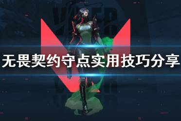 《无畏契约》怎么守点 实用守点技巧分享