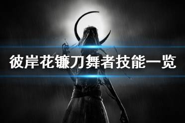 《彼岸花》镰刀舞者有哪些技能 镰刀舞者技能一览