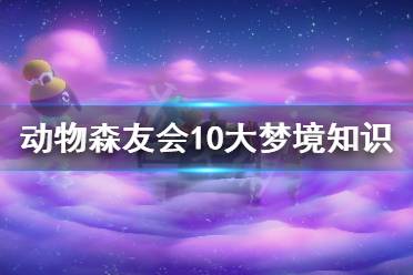 《集合啦动物森友会》梦见岛有什么要注意的 十大梦境知识介绍