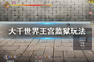《大千世界》王宫监狱怎么玩 王宫监狱玩法介绍