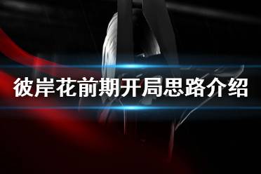 《彼岸花》开局怎么玩 Othercide前期开局玩法思路介绍