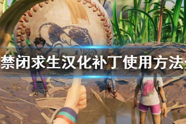 《Grounded》怎么设置中文 禁闭求生汉化补丁使用方法介绍