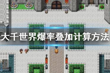 《大千世界》爆率怎么叠加 爆率叠加计算方法一览