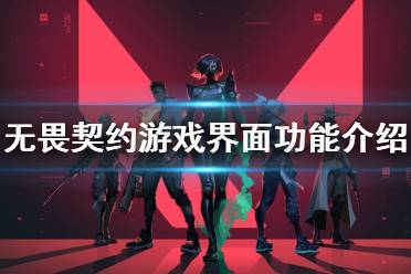 《无畏契约》游戏界面怎么看 游戏界面功能介绍