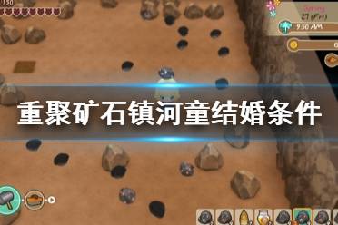 《牧场物语再会矿石镇》怎么和河童结婚 和河童结婚所需条件一览