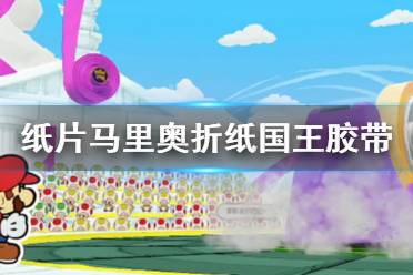 《纸片马里奥折纸国王》胶带boss怎么打 胶带boss战打法技巧