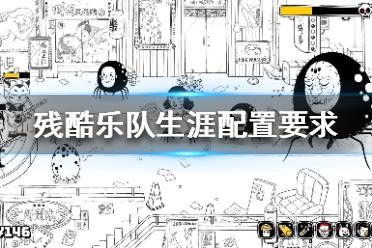 《残酷乐队生涯》配置要求高吗 steam配置要求介绍